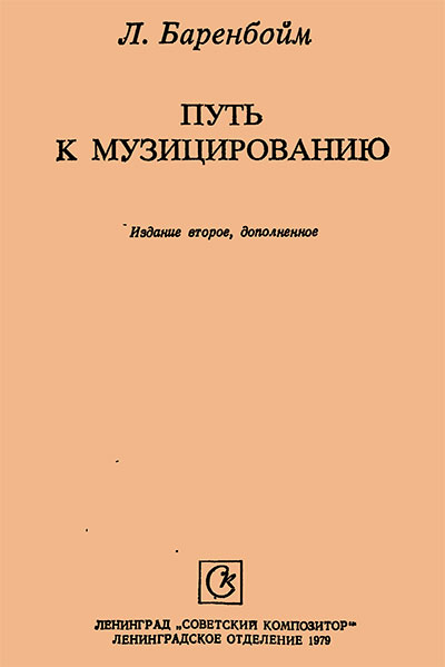 Путь к музицированию (фортепиано). Баренбойм Л. А. — 1979 г