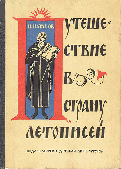 Путешествие в страну летописей. Натанов Н. Я. — 1965 г