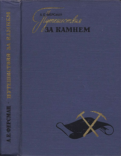 Путешествия за камнем. Ферсман А. Е. — 1960 г