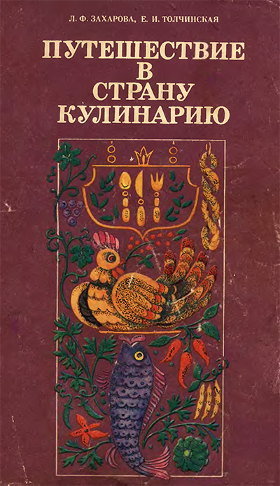 Путешествие в страну Кулинарию. Захарова, Толчинская. — 1987 г