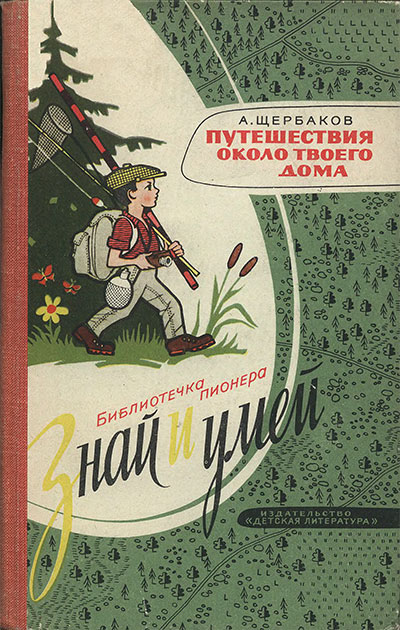 Путешествия около твоего дома (туризм). Щербаков А. — 1967 г