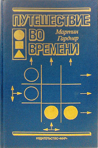 Путешествие во времени. Гарднер М. — 1990 г