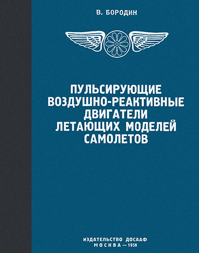 Пульсирующий воздушно-реактивный двигатель для моделей самолётов. Бородин В. А. — 1958 г