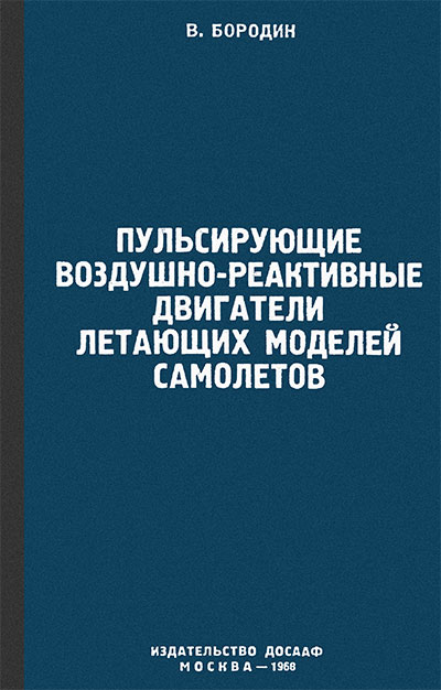 Пульсирующие воздушно-реактивные двигатели летающих моделей самолётов. Бородин В. А. — 1968 г