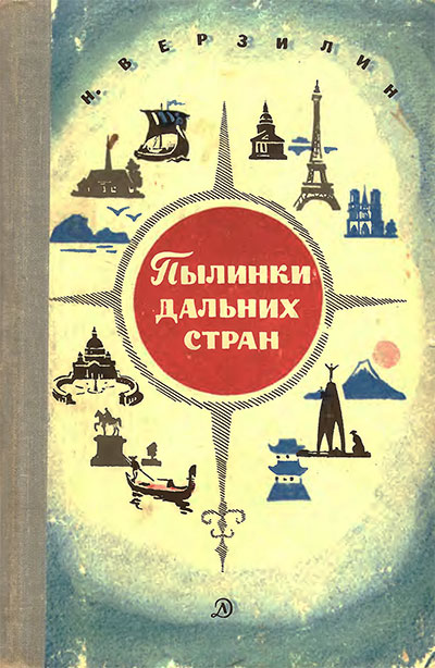 Пылинки дальних стран. Верзилин Н. М. — 1969 г