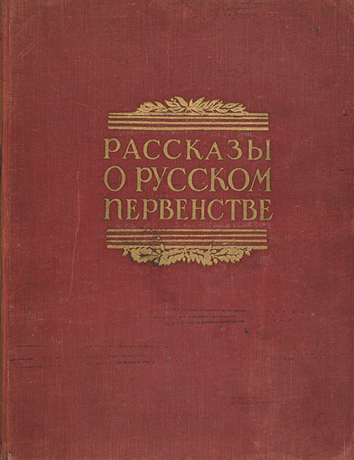 Рассказы о русском первенстве, 1950