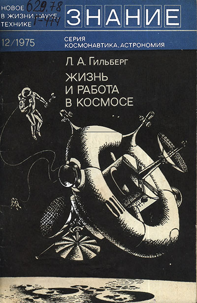 Жизнь и работа в космосе. Гильберг Л. А. — 1975 г