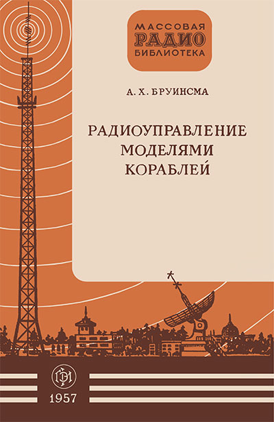 Радиоуправление моделями кораблей. Бруинсма А. Х. — 1957 г