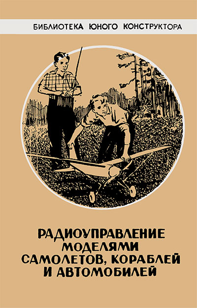 Радиоуправление моделями самолетов, кораблей и автомобилей. Отряшенков Ю. М. — 1959 г