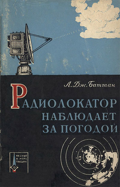 Радиолокатор наблюдает за погодой. Баттан Л. Дж. — 1964 г