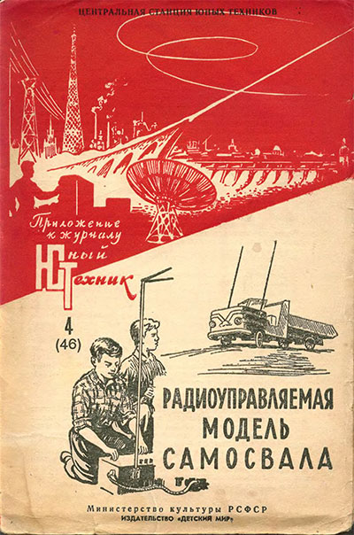 Радиоуправляемая модель самосвала. — 1959 г