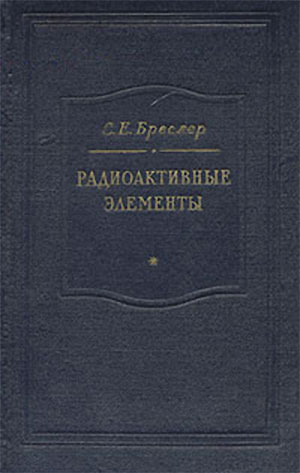 Радиоактивные элементы. Бреслер С. Е. — 1952 г