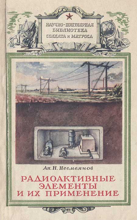 Радиоактивные элементы и их применение, 1955