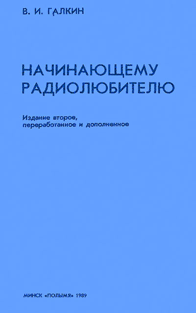 Начинающему радиолюбителю. Галкин В. И. — 1989 г