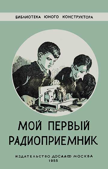 Мой первый радиоприёмник. Борисов В. — 1955 г