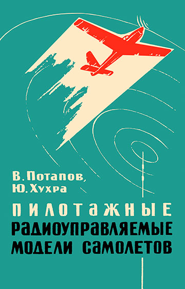 Пилотажные радиоуправляемые модели самолётов. Потапов В. Н. — 1965 г