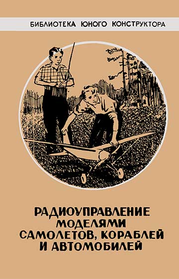 Радиоуправление моделями самолётов, кораблей и автомобилей. — 1959 г