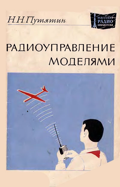 Радиоуправление моделями. Путятин Н. Н. — 1976 г