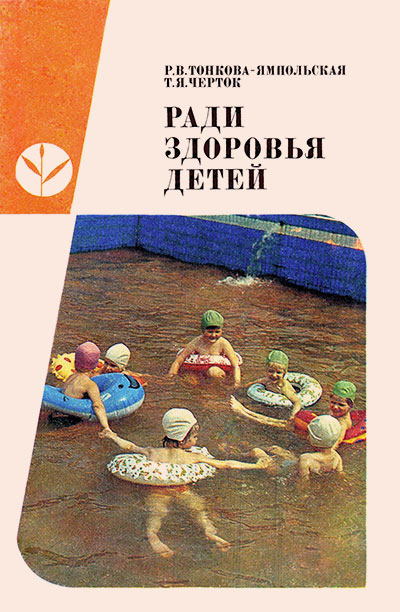 Ради здоровья детей. Тонкова-Ямпольская, Черток. — 1985 г