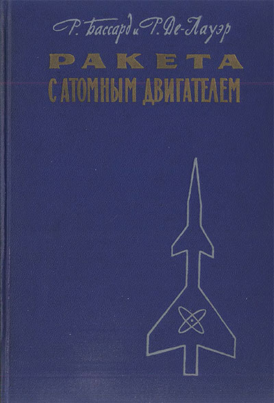 Ракета с атомным двигателем. Бассард Р., Де-Лауэр Р. — 1960 г