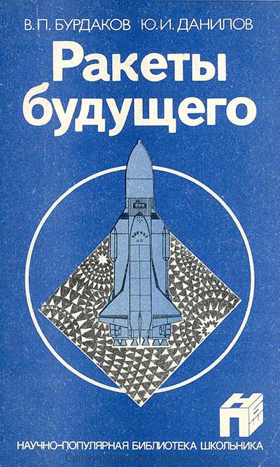 Ракеты будущего. Бурдаков, Данилов. — 1991 г