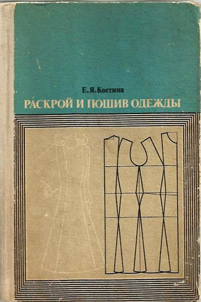 Раскрой и пошив одежды. Костина Е. Я. — 1977 г