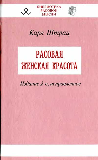 Расовая женская красота. Штрац К. — 1904 г