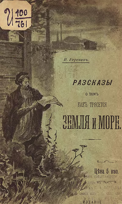 Рассказы о том, как трясётся земля и море. Березин Н. — 1899 г