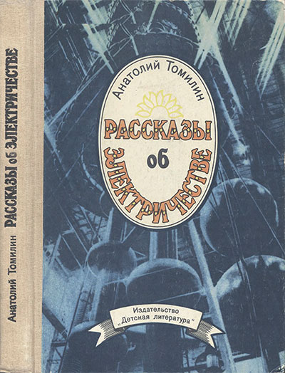 Рассказы об электричестве. Томилин А. Н. — 1987 г