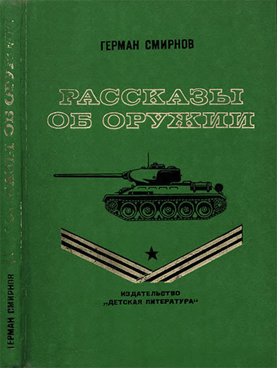 Рассказы об оружии. Смирнов Г. В. — 1976 г