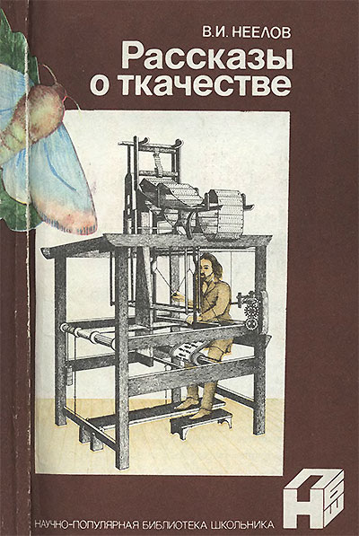 Рассказы о ткачестве. Неёлов В. И. — 1990 г