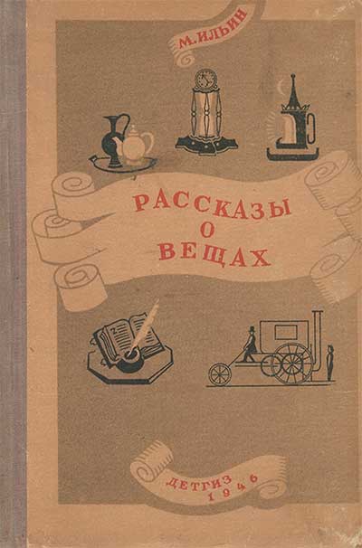 Рассказы о вещах. Ильин М. — 1946 г