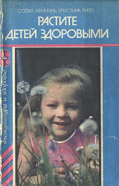 Растите детей здоровыми. Лямираль, Рипо. — 1984 г