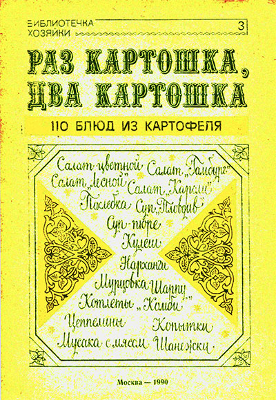 Раз картошка, два картошка. Запольская М. Б. — 1990 г