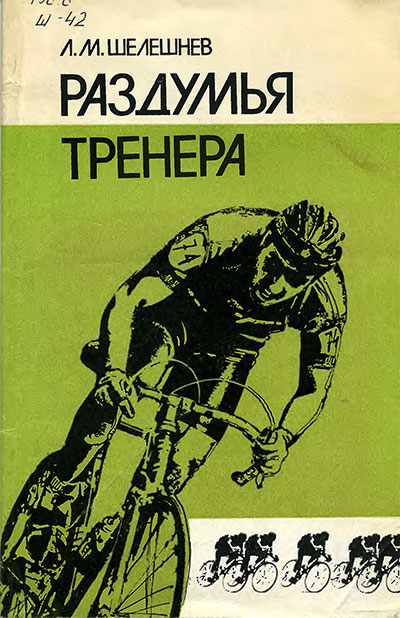 Раздумья тренера. Шелешнев Л. М. — 1987 г