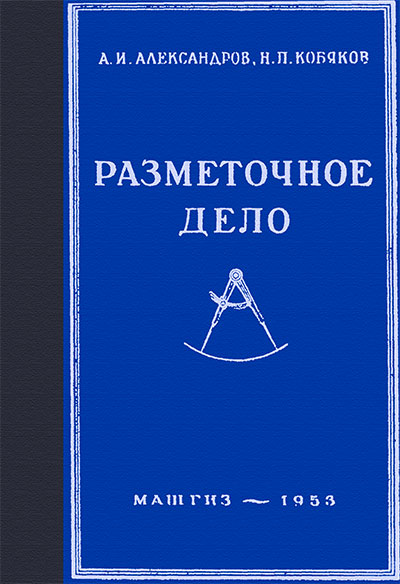 Разметочное дело. Александров, Кобяков. — 1953 г