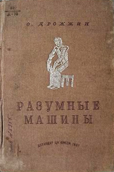 Разумные машины. Дрожжин О. — 1936 г