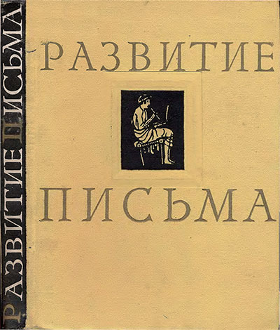 Развитие письма. Истрин В. А. — 1961 г