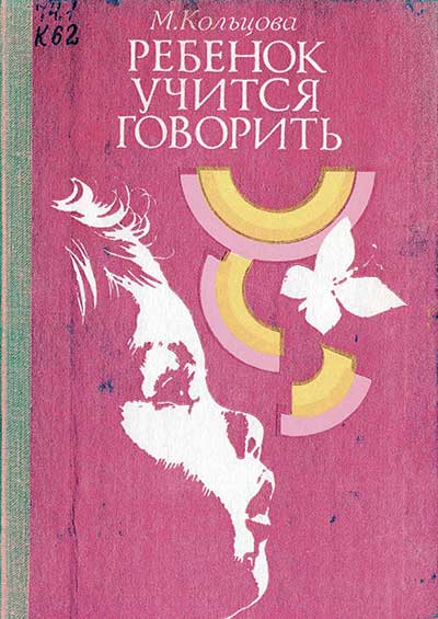 Ребёнок учится говорить. Кольцова М. М. — 1979 г