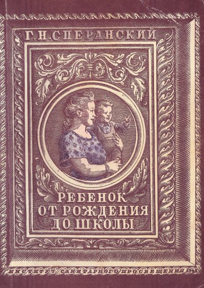 Ребёнок от рождения до школы. Сперанский Г. Н. — 1948 г