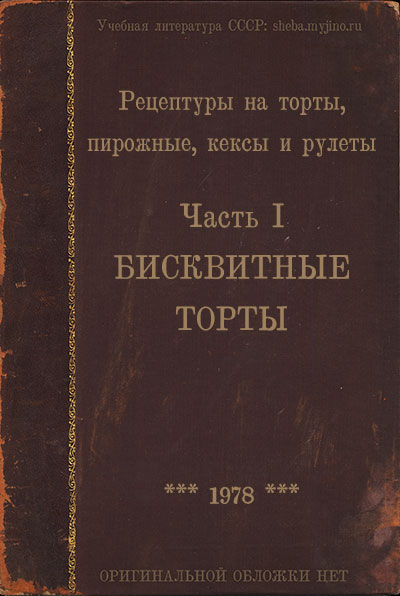 Рецептуры на торты, пирожные, кексы и рулеты. Часть 1. Бисквитные торты. — 1978 г