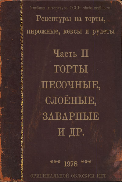 Рецептуры на торты, пирожные, кексы и рулеты. Часть 2. Торты песочные, слоёные, заварные и др. — 1978 г