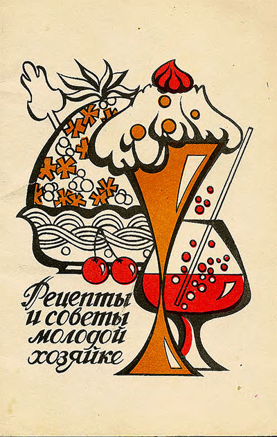 Рецепты и советы молодой хозяйке. Роскина 3. Д. — 1992 г