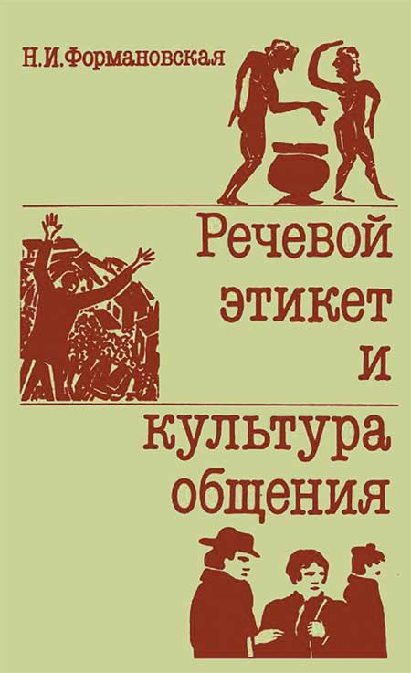 Речевой этикет. Формановская, 1989