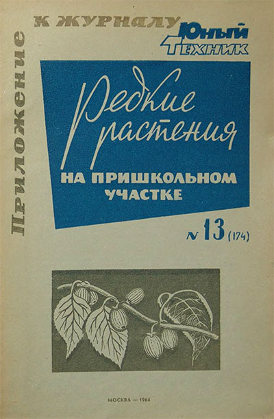 Редкие растения на пришкольном участке. — 1964 г