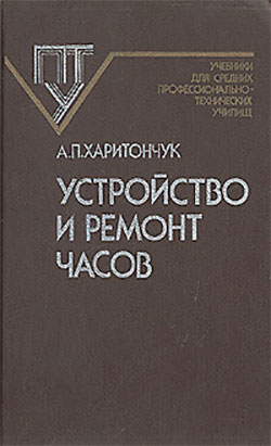 Устройство и ремонт часов. Харитончук А. П. — 1986 г