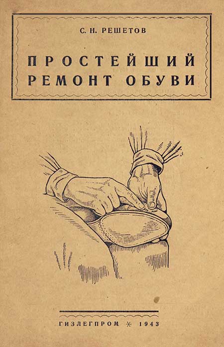 Простейший ремонт обуви. Решетов, 1943
