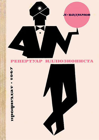 Репертуар иллюзиониста. Вадимов А. А. — 1967 г