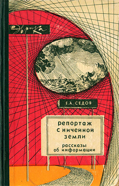 Репортаж с ничейной земли. Рассказы об информации. Седов Е. А. — 1966 г