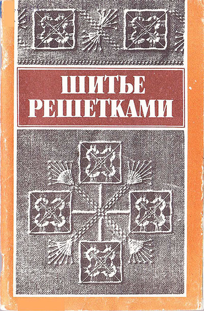 Шитьё решётками по выдернутым нитям. — 1992 г